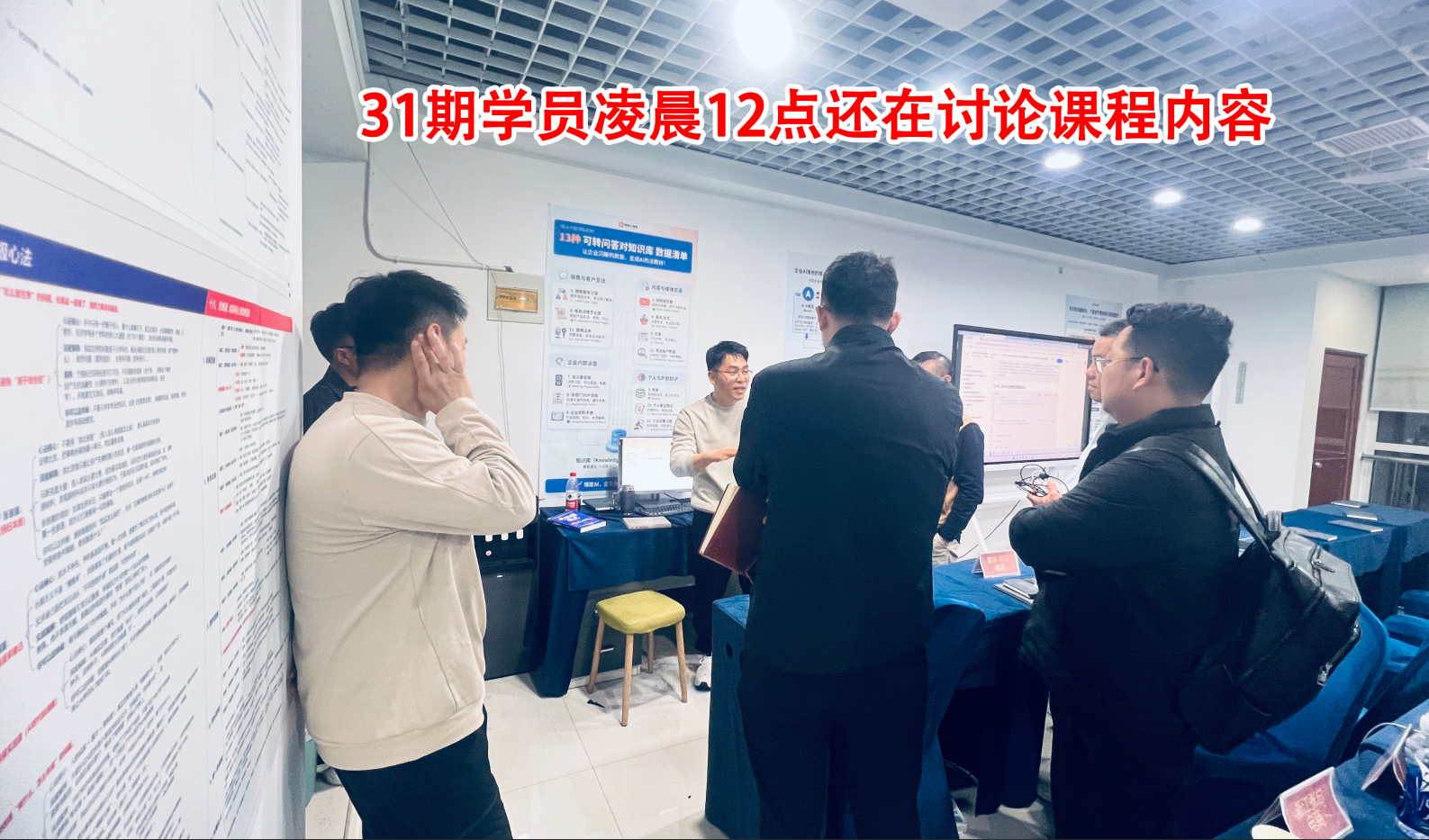 深夜课程结束后学员围绕 AI 内容继续讨论